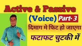 Active & Passive (session-3) दिमाग में फिट हो जाएगा By-Santosh sir  SUREKHA'S ENGLISH