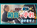 【魔法✨】和音のズレ、直せます🎹💕　　森本麻衣 How can you practice piano smarter?