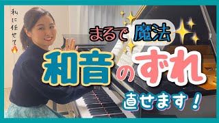 【魔法✨】和音のズレ、直せます