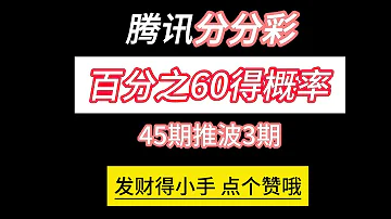 腾讯分分彩 全网最稳定概率600加倍数 全年无爆45期推波 6056760领取 