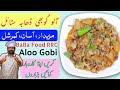 Aloo Gobi Dhaba Style Simple and Easy Aloo Gobhi for Lunch Box- Cauliflower and Potato BaBa Foof RRC