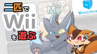 【Wii】Wiiで遊ぶ二匹【コラボ】