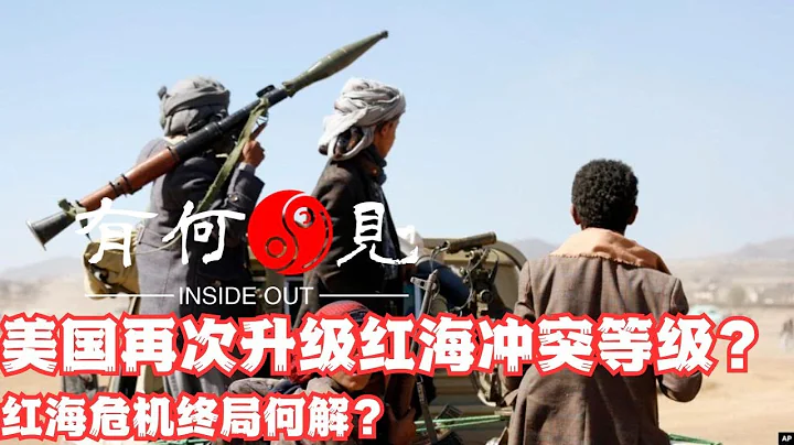 ~第666期~美国再次升级红海冲突等级，准备进行大规模空袭？胡塞武装什么来头？红海危机终局何解？20240122 - 天天要闻
