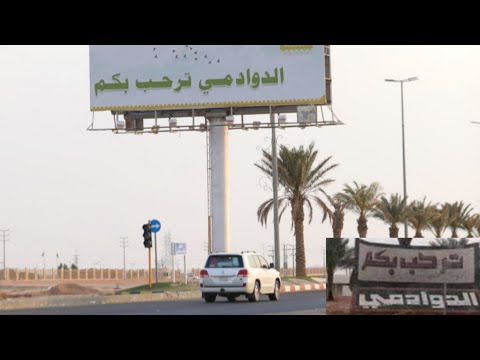 جولة في شوارع محافظة الدوادمي الرياض بالسعودية