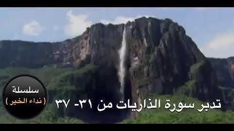 تدبر سورة الذاريات(٨)  من الآيه  ٣١ - ٣٧  د. عقيل الشمري
