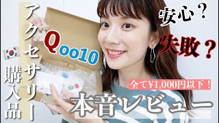 【Qoo10購入品】全て1000円以下！可愛すぎる韓国アクセサリー本音レビューします！