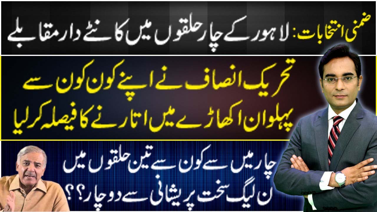 Details of all four constituencies of Lahore | Asad Ullah Khan