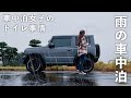 ［雨の車中泊］小さな車で車中泊する女子のトイレ事情／car camping in the rain