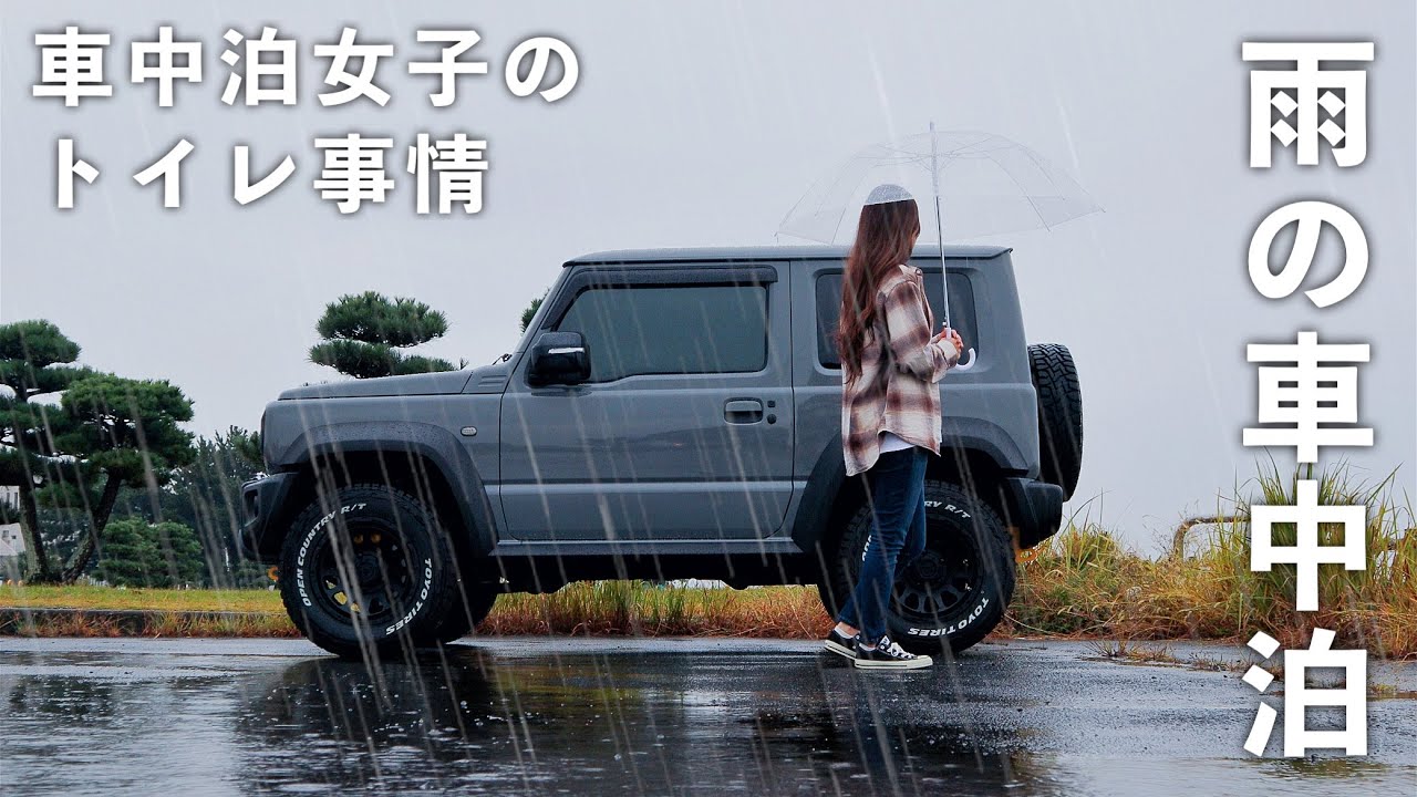 ［雨の車中泊］小さな車で車中泊する女子のトイレ事情／car camping in the rain