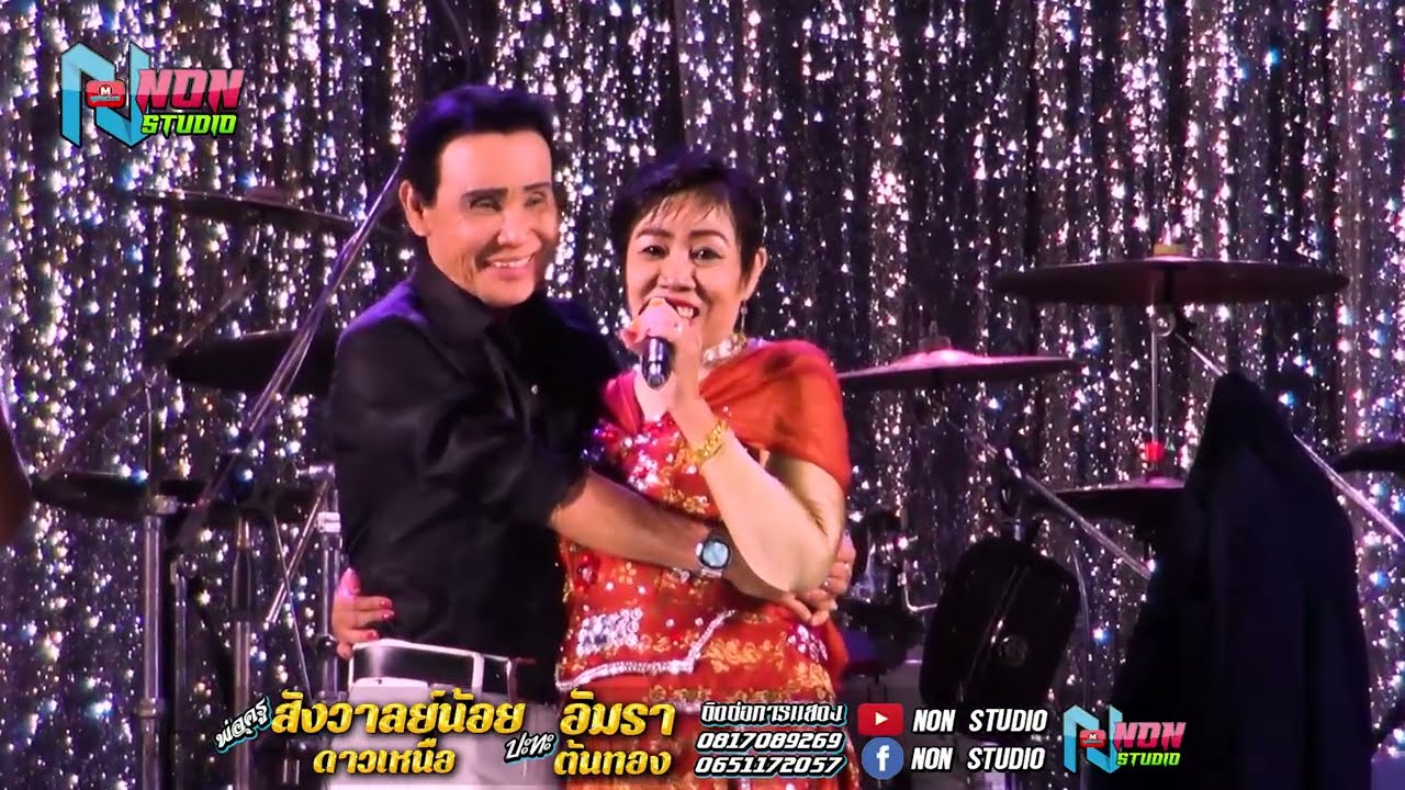 แม่ครูอัมรา ต้นทอง x พ่อครูสังวาลย์น้อย ดาวเหนือ @บ หนองแคนลุมพุก อ พยัคฆภูมิพิสัย ! จรัสซาวด์แอนด์ไ