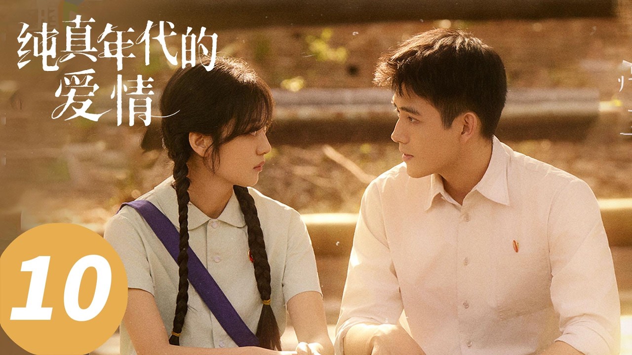 ENG SUB【纯真年代的爱情 Love Story in the 1970s】EP10 谁是妍妍？方穆静瞿桦大婚（陈飞宇，孙千）