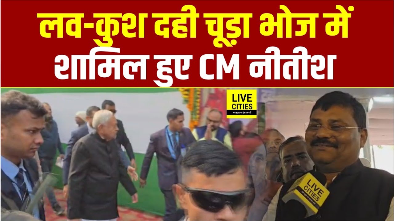Nitish Kumar पहुंचे लव-कुश समाज के दही चूड़ा भोज में, तुरंत निकले फिर यात्रा में
