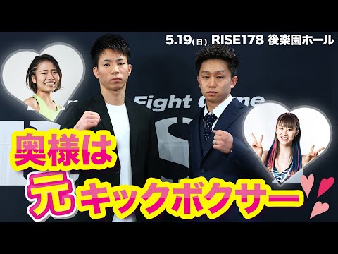 【対戦カード発表記者会見-第1部-】奥様は元キックボクサー❤️麗也 vs 酒井柚樹｜2024.5.19 #RISE178 【OFFICIAL】
