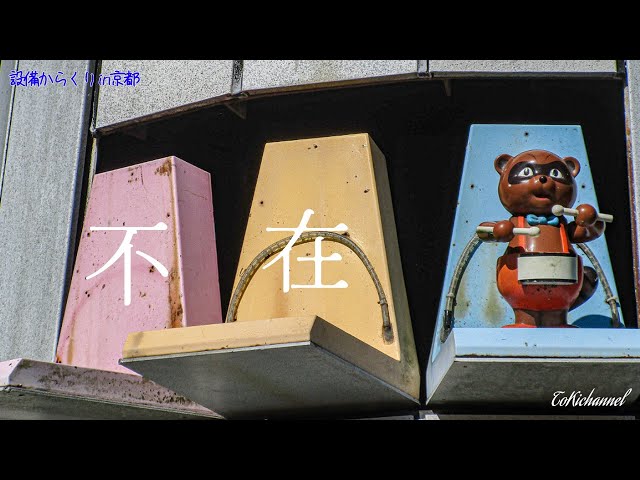 修理につき人形不在】福知山御霊公園からくり時計『ふるさと創成