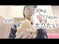 30代ガリガリの増量【vol.104】