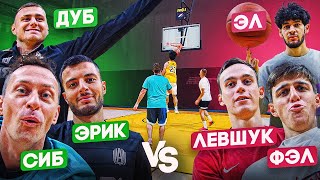 АМКАЛ ИГРАЕТ в БАСКЕТБОЛ! СИБ, ДУБ и ЭРИК vs ЭЛ, ЛЕВШУК и ФЕЛИКС