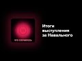 Всероссийская акция в поддержку Навального — успех или провал оппозиции?