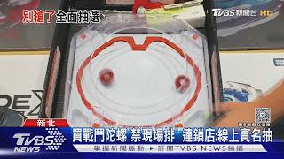 買戰鬥陀螺「禁現場排」 連鎖店:線上實名抽｜TVBS新聞 @TVBSNEWS01