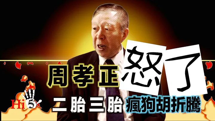 李肃挑战周孝正：周孝正怒了 二胎三胎疯狗胡折腾 - 天天要闻