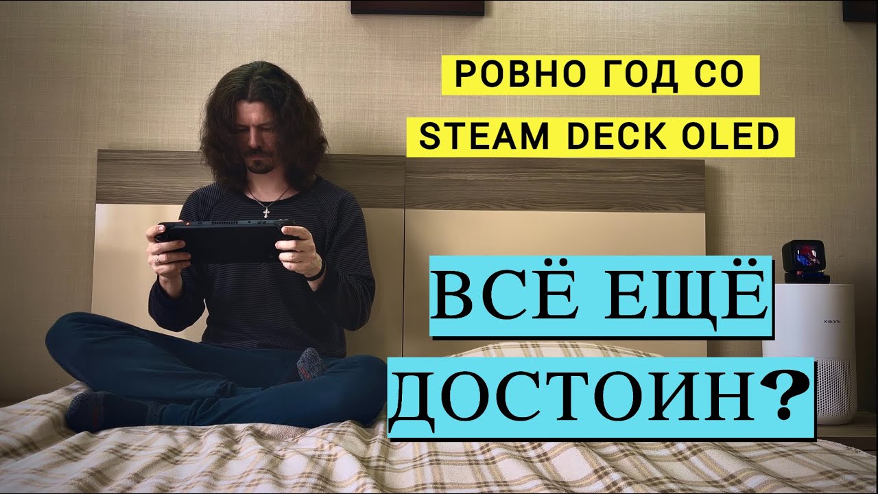 STEAM DECK OLED СПУСТЯ ГОД | ВСЁ ЕЩЁ ДОСТОИН В 2025 М ГОДУ?