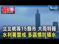 北北桃等15縣市 大雨特報 水利署警戒 多區慎防積水｜TVBS新聞 @TVBSNEWS01