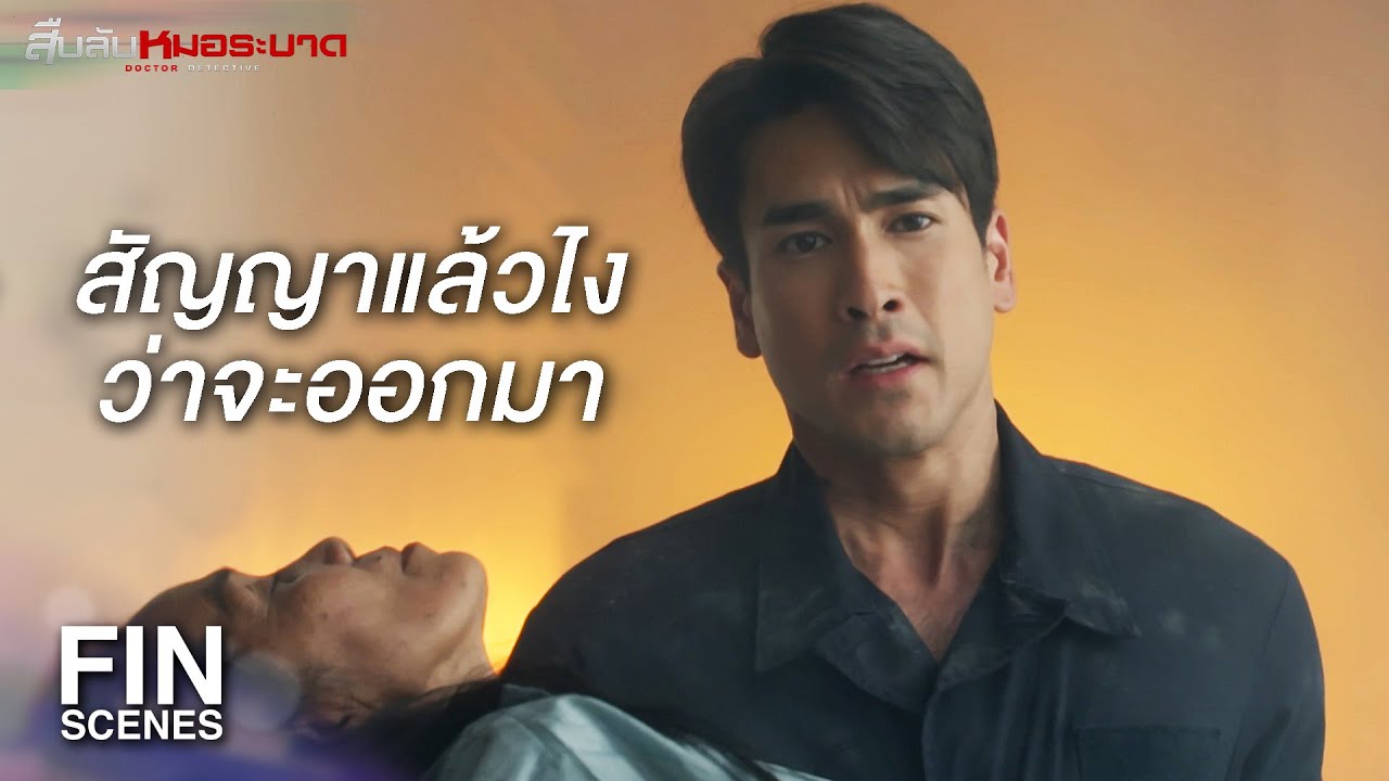 FIN | ออกไปเถอะไม่ต้องห่วงผม ผมจะออกไปเจอคุณ | สืบลับหมอระบาด EP.19 | Ch3Thailand