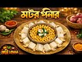 Motor Ponir Recipe | Ekdom Notun Style e Motor Ponir