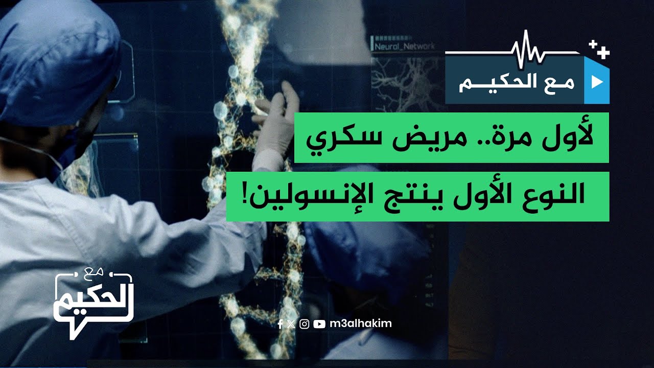 لأول مرة.. مريض سكري النوع الأول ينتج الإنسولين!