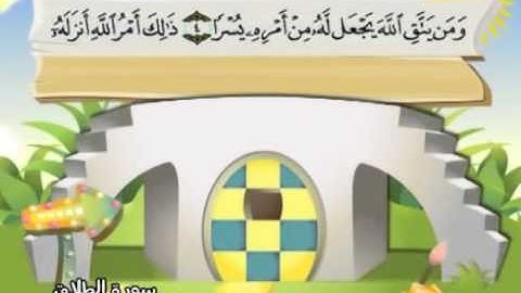 المصحف المعلم مع ترديد الاطفال الشيخ المنشاوي سورة الطلاق 065