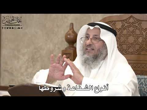 535 - أنواع الشفاعة وشروطها - عثمان الخميس