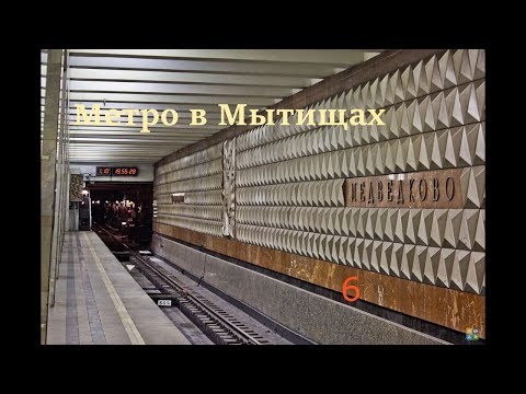Метро в Мытищах