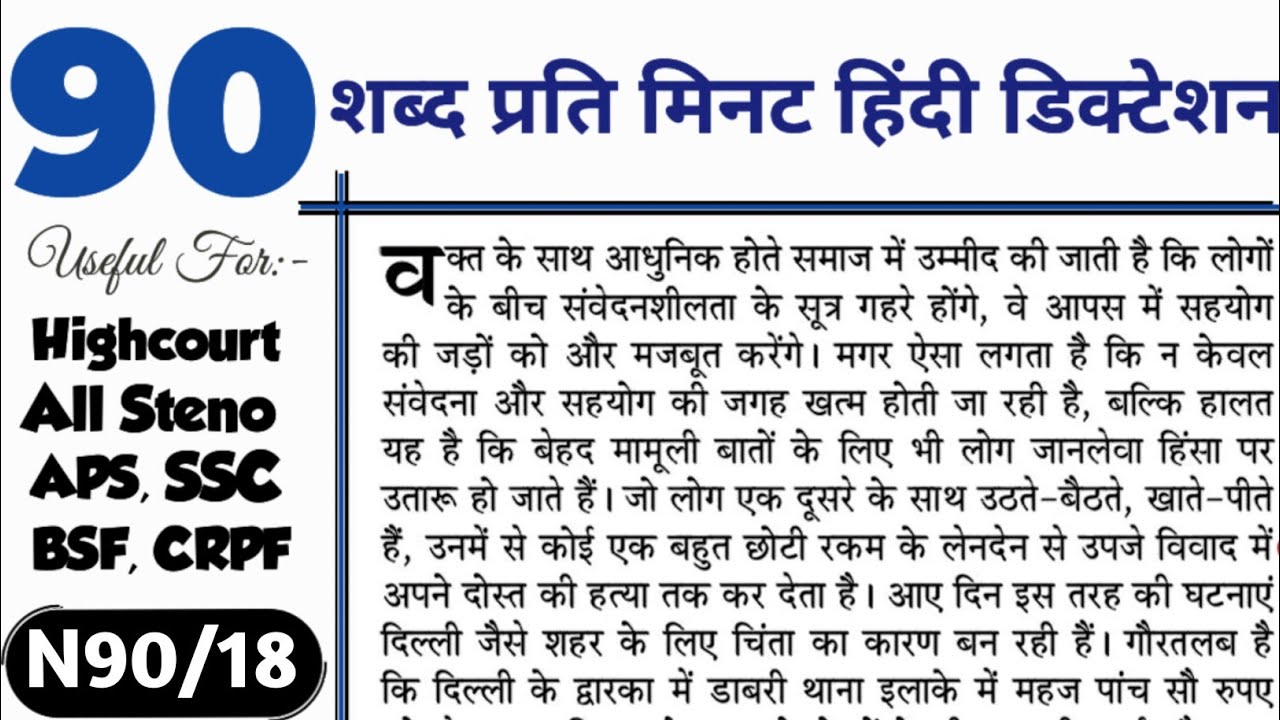 Shorthand Dictation 90 wpm in hindi | 90 wpm Hindi Dictation | aps steno dictation 90 wpm | UPPSC