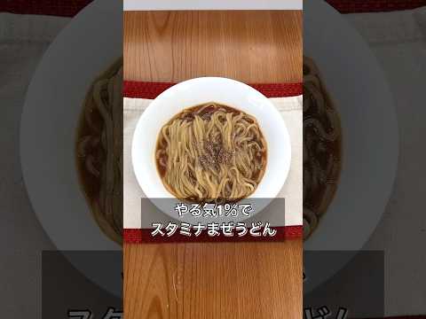 Stamina Mixed Udon With 1 Motivation