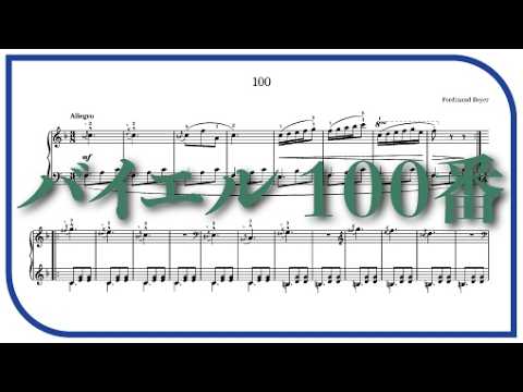 ピアノ初心者向け】バイエル100番の楽譜と演奏 BPM68 - YouTube