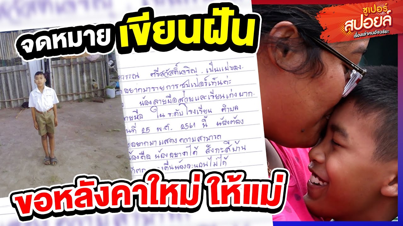 จดหมายเขียนฝัน #น้องปาล์ม ขอฝันหลังคาใหม่ให้แม่ lSuperสปอยล์ เรื่องเล่าคนอัจฉริยะ
