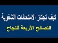 أربع نصائح لاجتياز أي اختبار شفوي بنجاح 