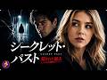 【🎬本編無料公開中】命を救ってくれた“完璧な恋人”を信じた瞬間、最悪の悪夢が始まる――。裏切りと狂気が交錯する予測不能の心理サスペンス『シークレット・パスト 隠された過去』