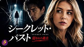 【🎬本編無料公開中】命を救ってくれた“完璧な恋人”を信じた瞬間、最悪の悪夢が始まる――。裏切りと狂気が交錯する予測不能の心理サスペンス『シークレット・パスト 隠された過去』