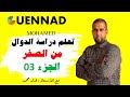 دراسة دالة كثير حدود( ببساطة من الصفر ) التمرين 03