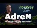 AdreN: Все звёзды из FaZe Clan - такие же люди как и мы / ПОДКУСТ (+ENG Subs)