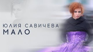 Юлия Савичева - Мало