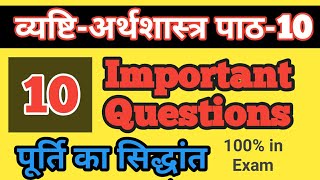 the Theory of Supply Important Questions in Microeconomics || पूर्ति के सिद्धांत के प्रश्न