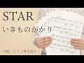 STAR / いきものがかり【中級 / ピアノ弾き語り】(電子楽譜カノン)