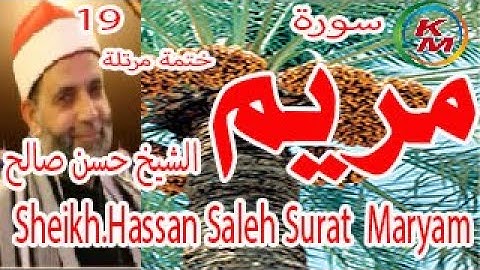 19- سورة مريم كاملة  ختمة مرتلة  للشيخ حسن صالح  Sheikh,Hassan Saleh ٍSurat Maryam