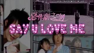 Video thumbnail of "Lara(南拳媽媽) + Jason(鐵竹堂) - SAY U LOVE ME Official Music Video"