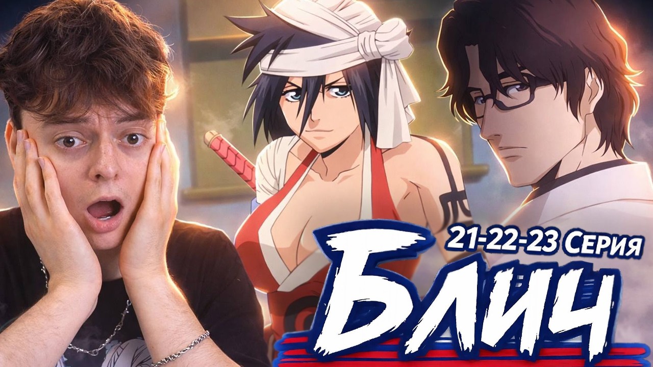 АЙЗЕН ! БЛИЧ 21-22-23 серия ( Bleach ) Реакция на аниме