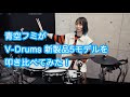 Roland V-Drumsニューモデル5製品（TD-17KVX2/TD-27KV2/VAD307/VAD504/VAD507）を叩き比べてみた！feat.青空フミ