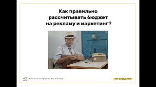 Как правильно расчитывать бюджет на маркетинг (4 урок)