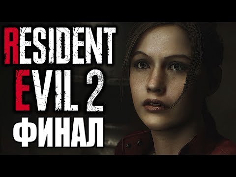 Видео: Resident Evil 2 Remake ► Прохождение #2 ► ФИНАЛ (Claire B)
