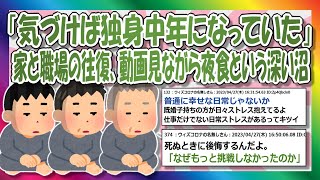 【2chまとめ】気が付くと人生終わりかけてる【ゆっくり】